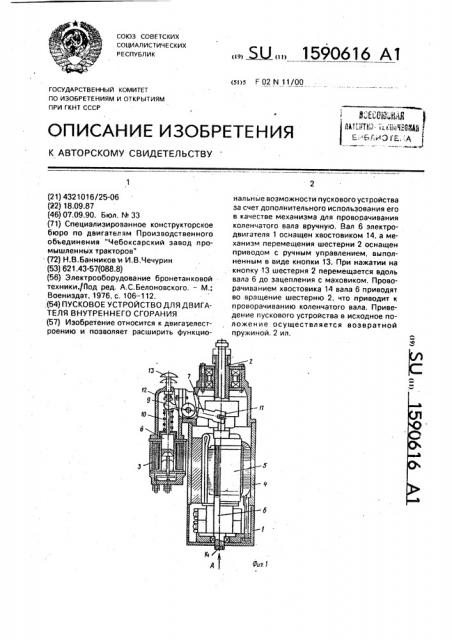 Пусковое устройство для двигателя внутреннего сгорания (патент 1590616)