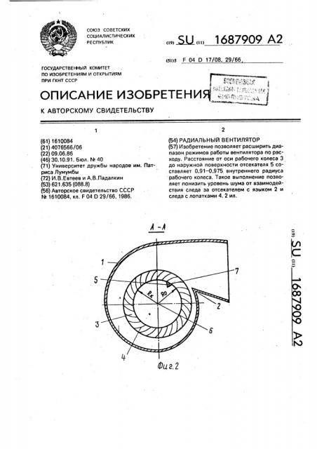 Радиальный вентилятор (патент 1687909)