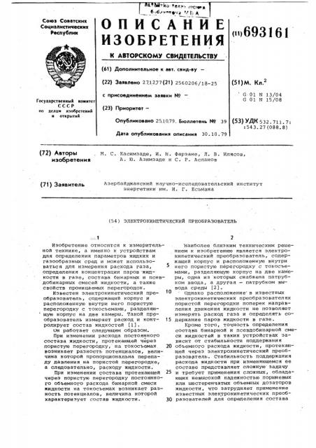 Электрокинетический преобразователь (патент 693161)