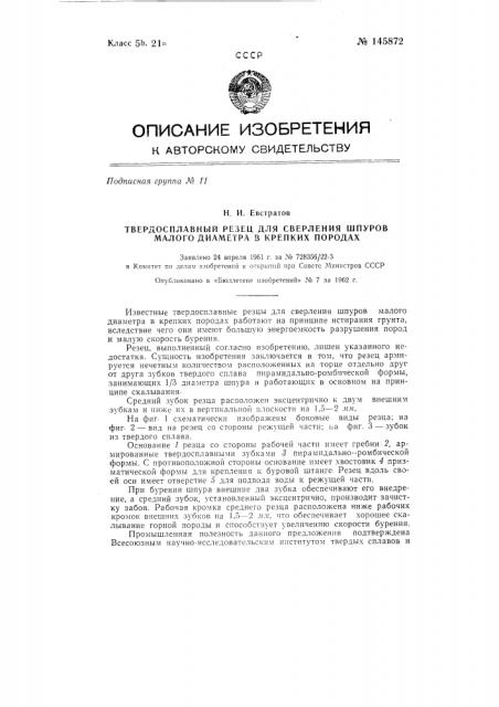 Твердосплавный резец для сверления шпуров малого диаметра в крепких породах (патент 145872)