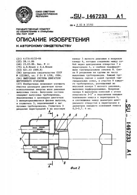 Выпускная система двигателя внутреннего сгорания (патент 1467233)