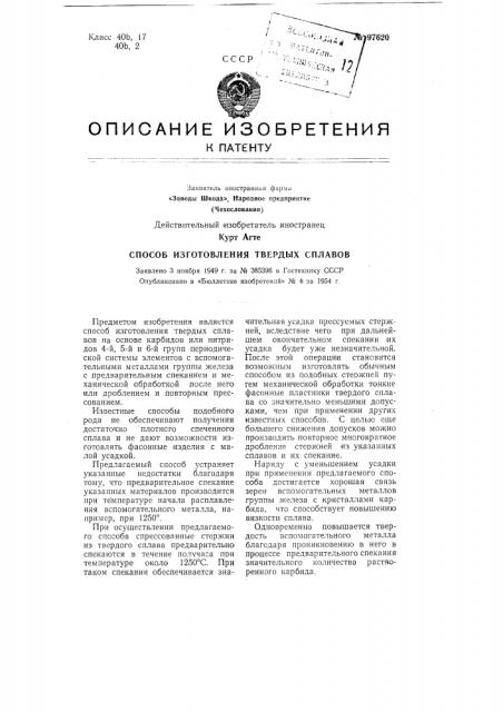 Способ изготовления твердых сплавов (патент 97620)