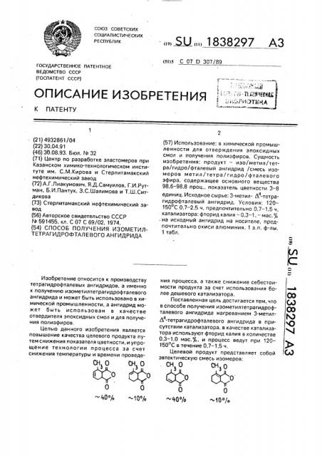 Способ получения изометилтетрагидрофалевого ангидрида (патент 1838297)