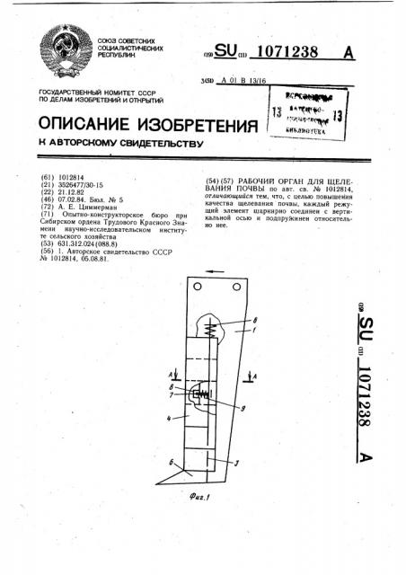 Рабочий орган для щелевания почвы (патент 1071238)