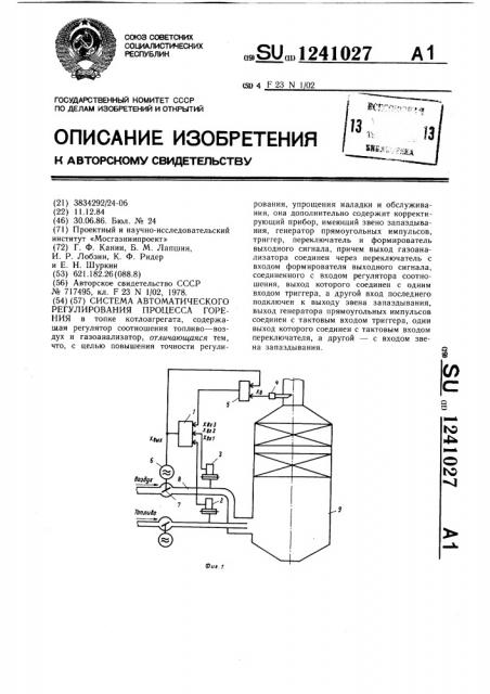 Система автоматического регулирования процесса горения (патент 1241027)