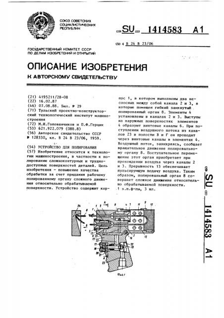 Устройство для полирования (патент 1414583)