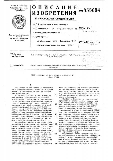 Устройство для записи аналоговой информации (патент 855694)