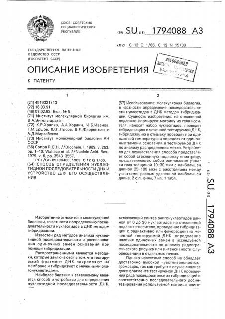 Способ определения нуклеотидной последовательности днк и устройство для его осуществления (патент 1794088)