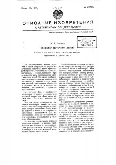 Конвейер поточной линии (патент 67595)