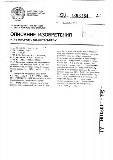 Устройство для градуировки гидрофизических преобразователей (патент 1393164)