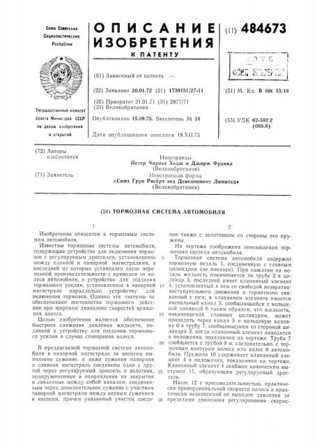 Тормозная система автомобиля (патент 484673)