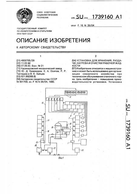 Установка для хранения, раздачи, нагрева и очистки рабочей жидкости (патент 1739160)