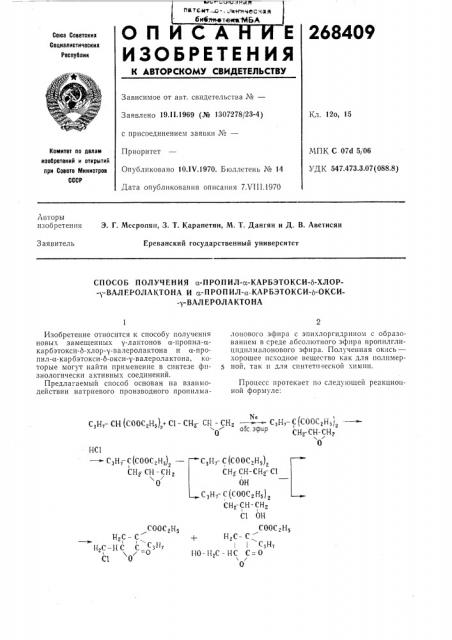 Способ получения а-пропил-а-карбэтокси-б-хлор- -y- валеролактона и сс-пропил-а карбэтокси-б-окси--y- (патент 268409)