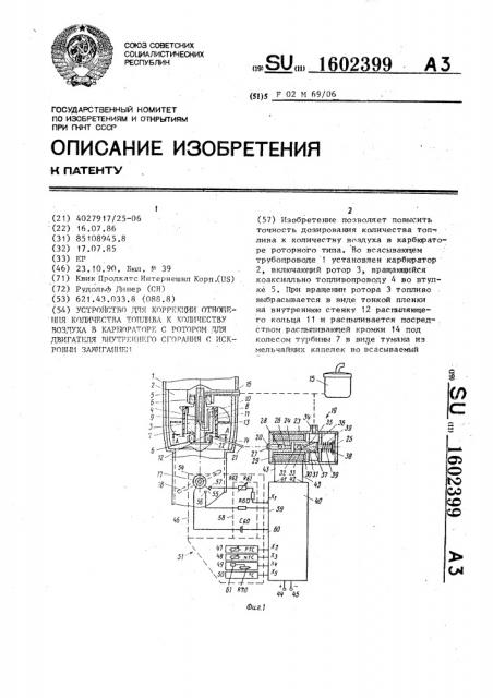 Устройство для коррекции отношения количества топлива к количеству воздуха в карбюраторе с ротором для двигателя внутреннего сгорания с искровым зажиганием (патент 1602399)