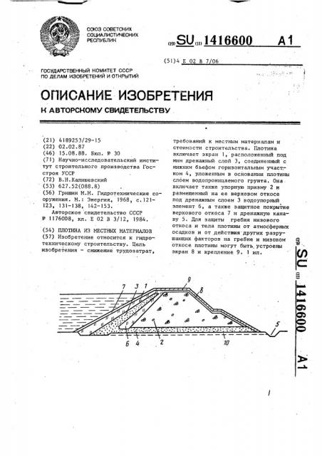 Плотина из местных материалов (патент 1416600)