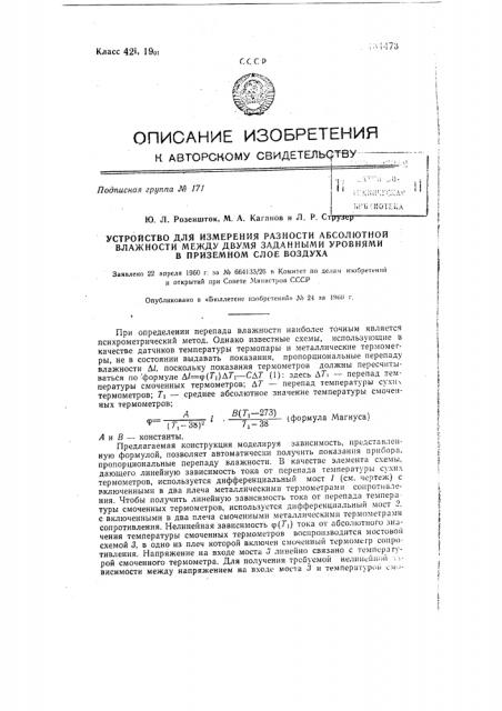 Устройство для измерения разности абсолютной влажности между двумя заданными уровнями в приземном слое воздуха (патент 134473)