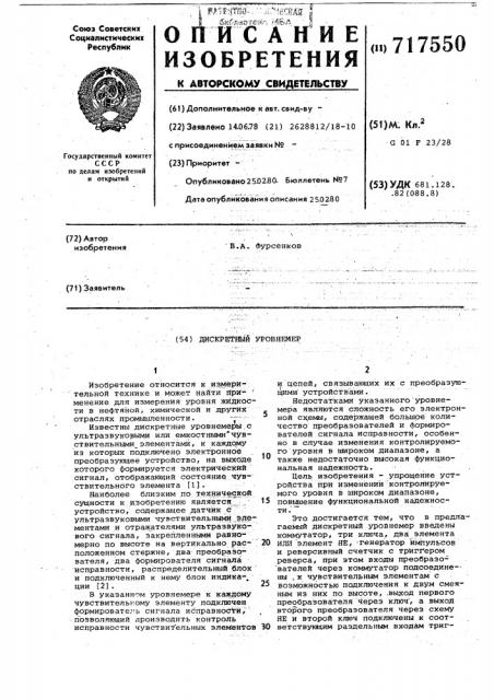 Дискретный уровнемер (патент 717550)