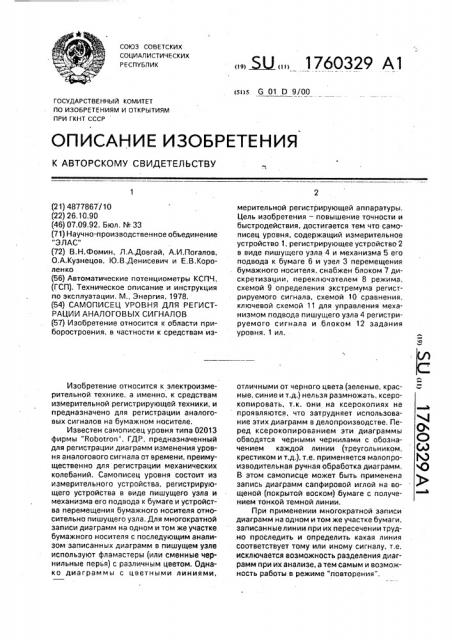 Самописец уровня для регистрации аналоговых сигналов (патент 1760329)