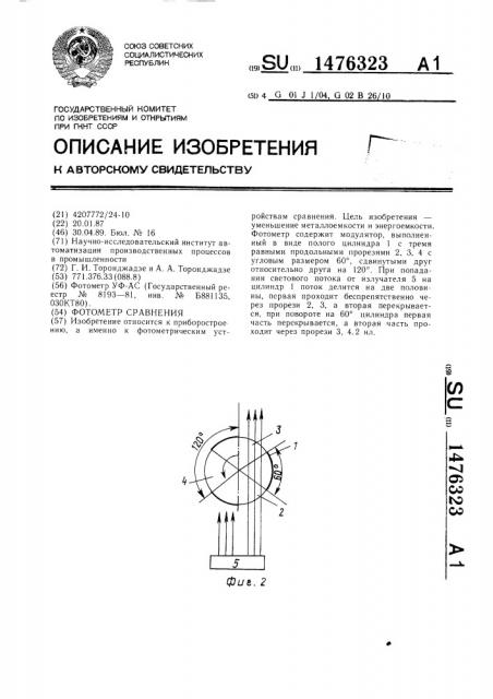 Фотометр сравнения (патент 1476323)