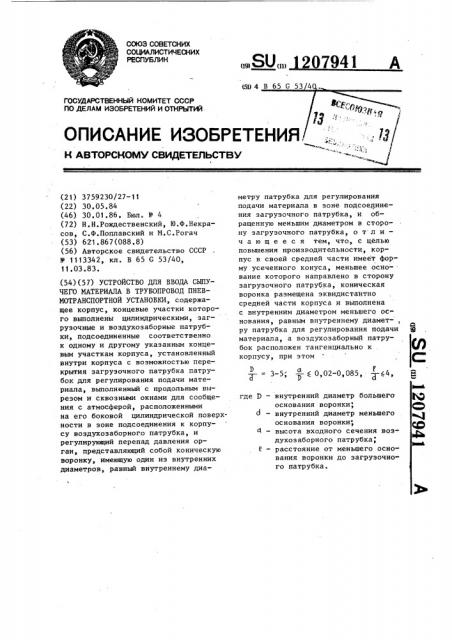 Устройство для ввода сыпучего материала в трубопровод пневмотранспортной установки (патент 1207941)