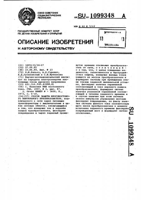 Способ защиты многомостового вентильного преобразователя (патент 1099348)