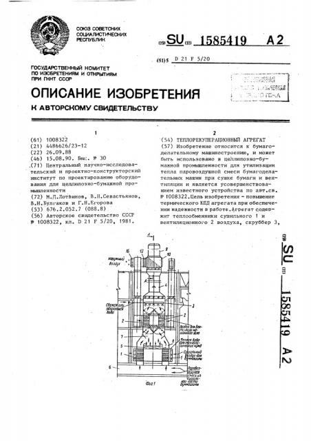 Теплорекуперационный агрегат (патент 1585419)