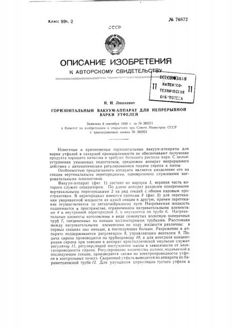 Горизонтальный вакуум-аппарат для непрерывной варки утфелей (патент 76872)