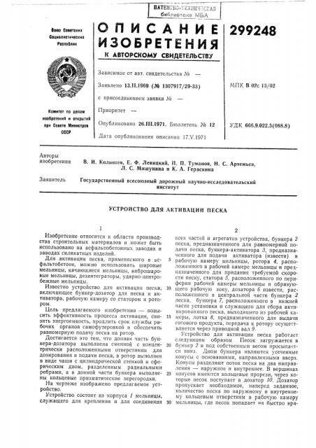 Устройство для активации песка (патент 299248)