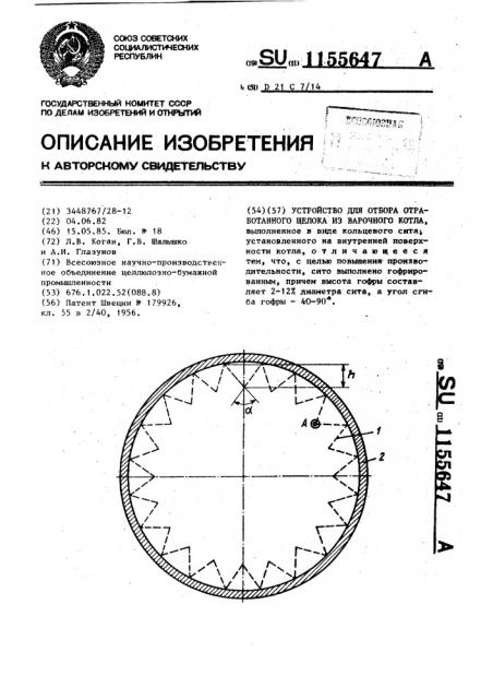 Устройство для отбора отработанного щелока из варочного котла (патент 1155647)