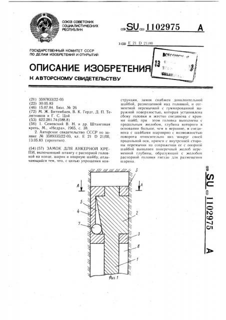 Замок для анкерной крепи (патент 1102975)