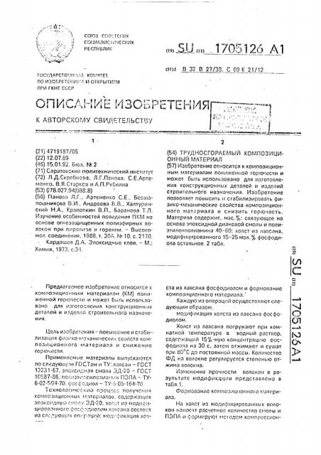 Трудносгораемый композиционный материал (патент 1705126)