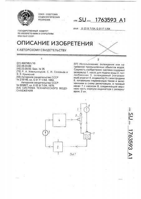 Система технического водоснабжения (патент 1763593)