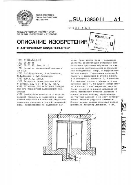 Установка для испытания твердых тел при трехмерном напряженном состоянии (патент 1385011)