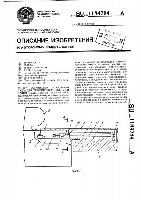 Устройство перекрытия люка для технического обслуживания механизмов экскалатора (патент 1184784)