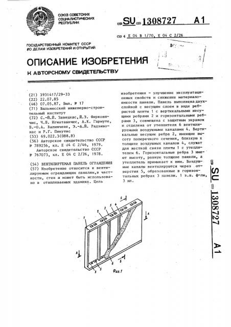 Вентилируемая панель ограждения (патент 1308727)