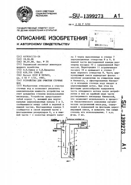 Устройство для очистки сточных вод (патент 1399273)