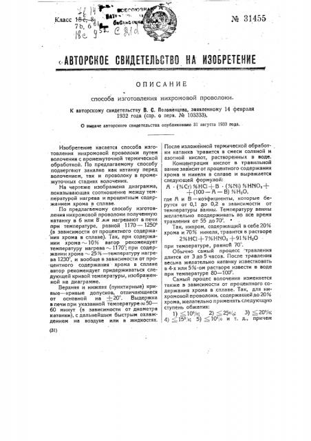 Способ изготовления нихромовой проволоки (патент 31455)