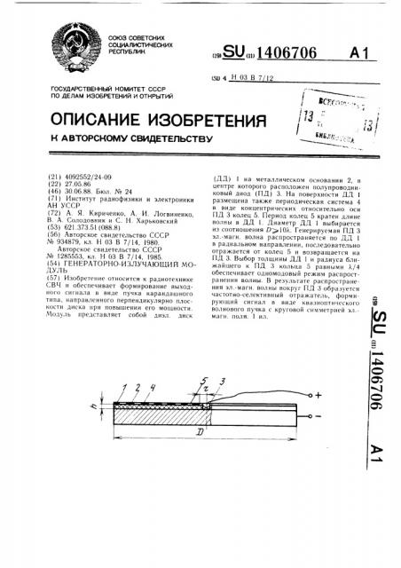 Генераторно-излучающий модуль (патент 1406706)