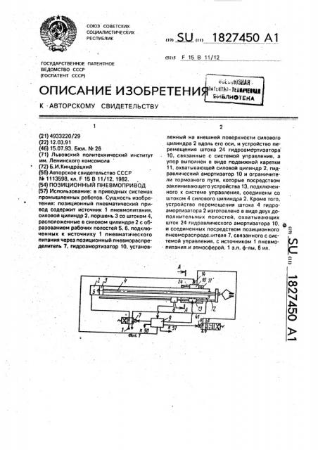 Позиционный пневмопривод (патент 1827450)