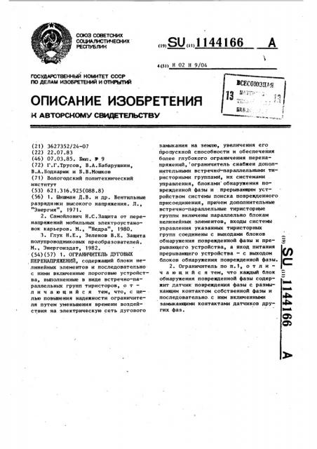 Ограничитель дуговых перенапряжений (патент 1144166)