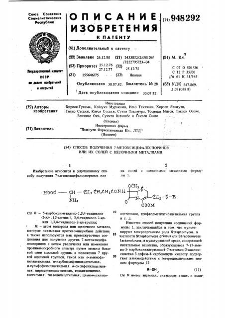 Способ получения 7-метоксицефалоспоринов или их солей с щелочными металлами (патент 948292)