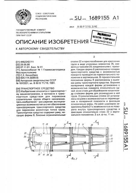 Транспортное средство (патент 1689155)