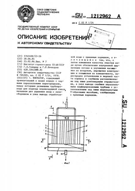 Флотатор (патент 1212962)