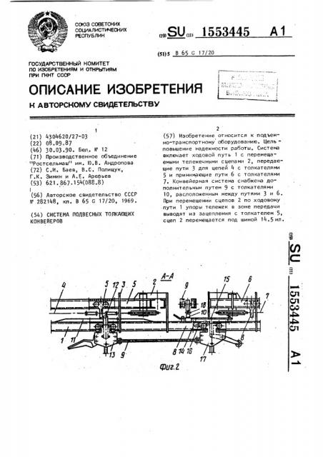 Система подвесных толкающих конвейеров (патент 1553445)