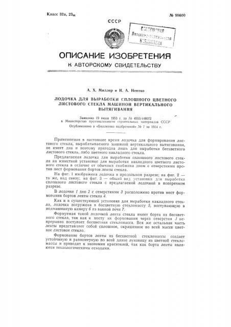 Лодочка для выработки сплошного цветного листового стекла машиной вертикального вытягивания (патент 98600)