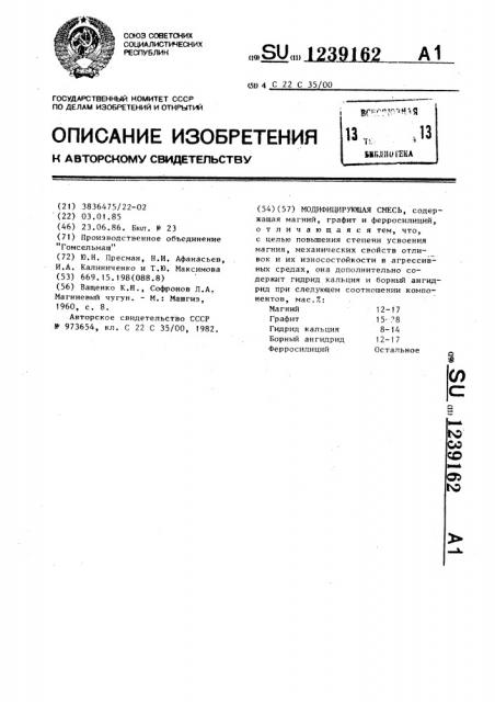 Модифицирующая смесь (патент 1239162)