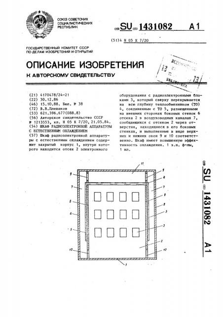 Шкаф радиоэлектронной аппаратуры с естественным охлаждением (патент 1431082)