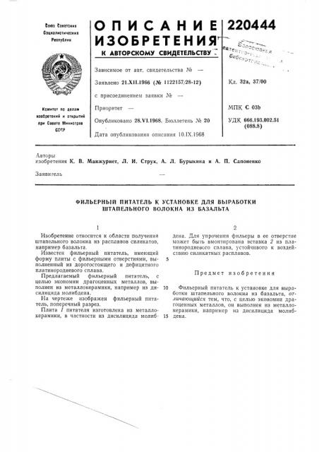 Фильерный питатель к установке для выработки штапельного волокна из базальта (патент 220444)