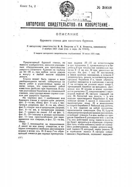 Буровой станок для канатного бурения (патент 30648)