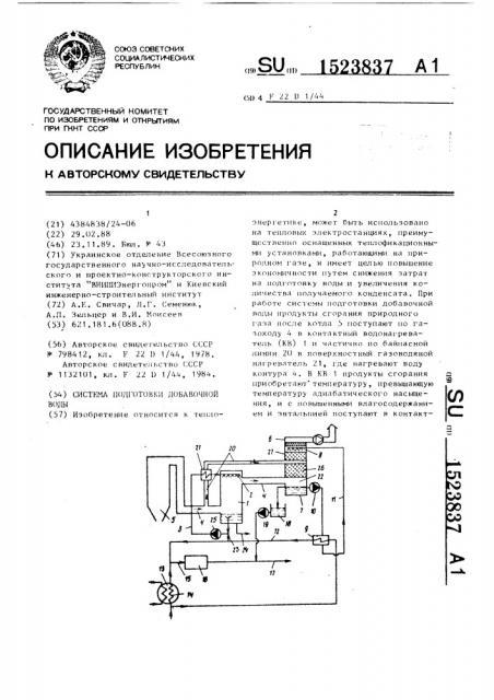 Система подготовки добавочной воды (патент 1523837)